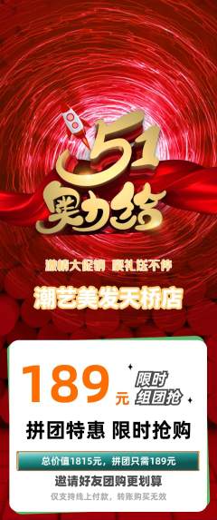 美发拼团商品阶梯团劳动节活动配图海报