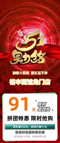 面馆拼团价格阶梯团劳动节活动配图海报