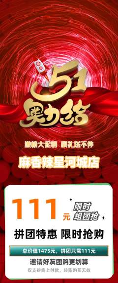 麻辣烫拼团商品阶梯团劳动节活动配图海报