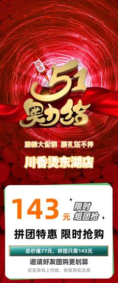 麻辣烫拼团无阶梯团劳动节活动配图海报