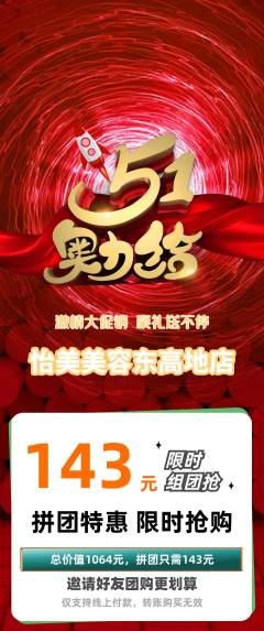 美容拼团商品阶梯团劳动节活动配图海报