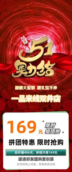 米线拼团商品阶梯团劳动节活动配图海报