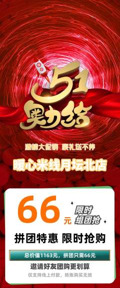 米线拼团无阶梯团劳动节活动配图海报
