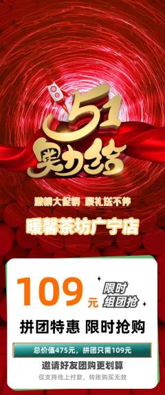 奶茶拼团无阶梯团劳动节活动配图海报