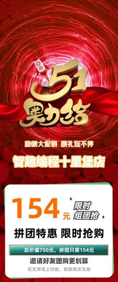 少儿编程拼团价格阶梯团劳动节活动配图海报