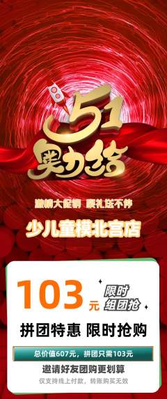 少儿模特拼团价格阶梯团劳动节活动配图海报