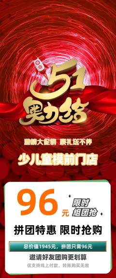 少儿模特拼团无阶梯团劳动节活动配图海报