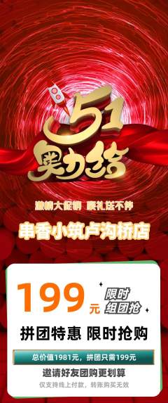 烧烤拼团价格阶梯团劳动节活动配图海报