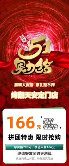 烧烤拼团无阶梯团劳动节活动配图海报