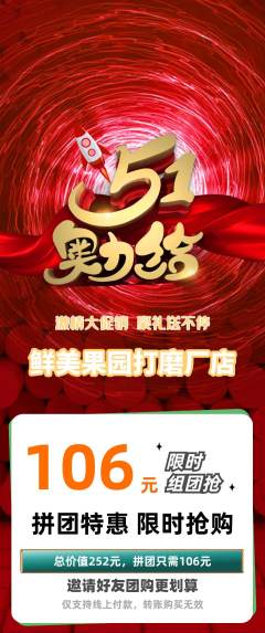 生鲜水果拼团无阶梯团劳动节活动配图海报
