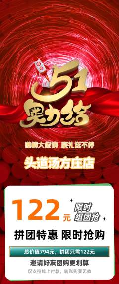 头道汤拼团商品阶梯团劳动节活动配图海报