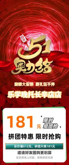 晚托班拼团商品阶梯团劳动节活动配图海报
