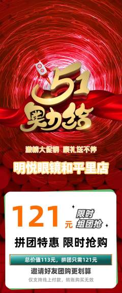 眼镜店拼团价格阶梯团劳动节活动配图海报