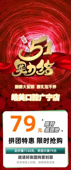 牙科口腔拼团无阶梯团劳动节活动配图海报