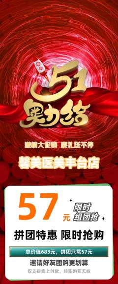 医疗美容拼团无阶梯团劳动节活动配图海报