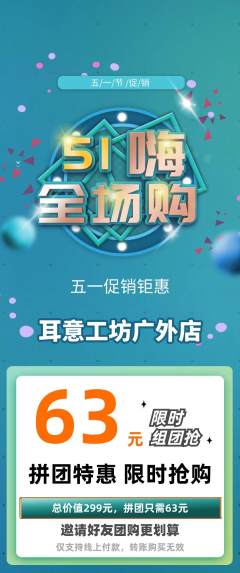 采耳拼团商品阶梯团劳动节活动配图海报