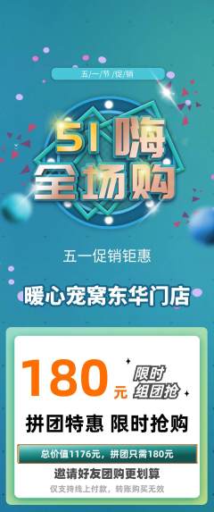 宠物店拼团无阶梯团劳动节活动配图海报