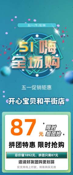 儿童乐园拼团无阶梯团劳动节活动配图海报