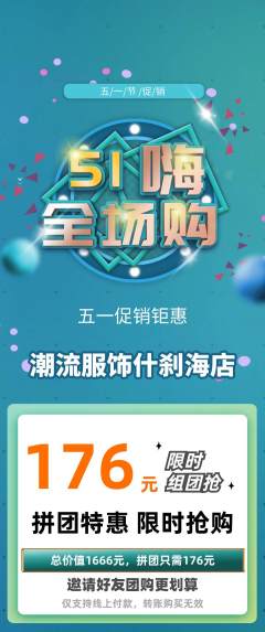 服饰鞋帽拼团满血版劳动节活动配图海报