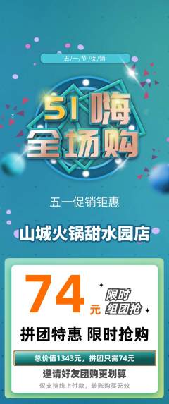 火锅拼团满血版劳动节活动配图海报