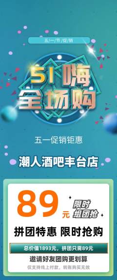 酒吧拼团价格阶梯团劳动节活动配图海报