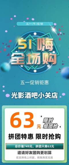 酒吧拼团商品阶梯团劳动节活动配图海报