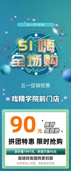 剧本杀拼团价格阶梯团劳动节活动配图海报