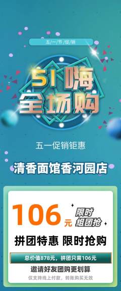 面馆拼团商品阶梯团劳动节活动配图海报