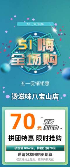 麻辣烫拼团价格阶梯团劳动节活动配图海报