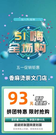 麻辣烫拼团无阶梯团劳动节活动配图海报