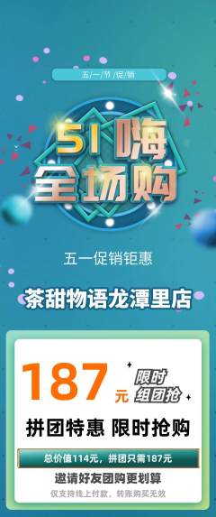 奶茶拼团无阶梯团劳动节活动配图海报