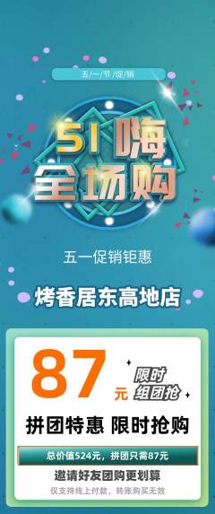 烧烤拼团商品阶梯团劳动节活动配图海报