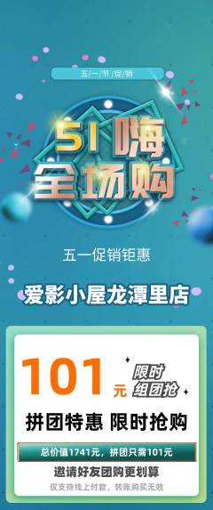 私人影院拼团价格阶梯团劳动节活动配图海报