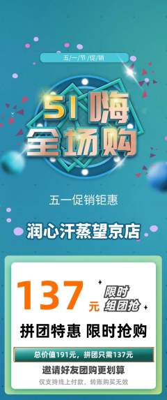 洗浴汗蒸拼团满血版劳动节活动配图海报