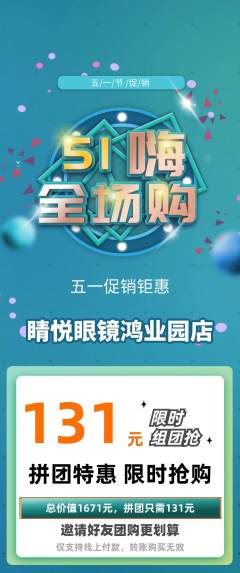 眼镜店拼团无阶梯团劳动节活动配图海报