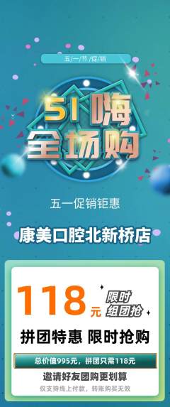 牙科口腔拼团无阶梯团劳动节活动配图海报