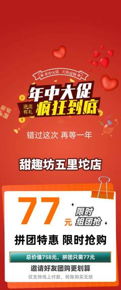 蛋糕甜点拼团商品阶梯团年中大促活动配图海报