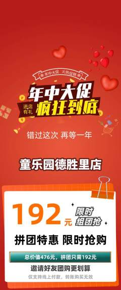 儿童乐园拼团无阶梯团年中大促活动配图海报