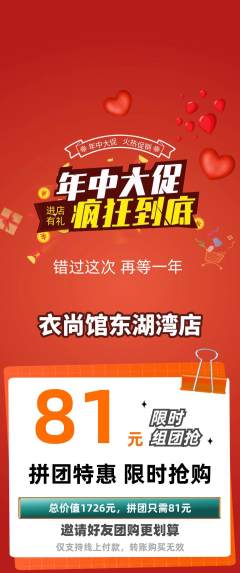 服饰鞋帽拼团满血版年中大促活动配图海报