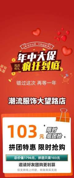 服饰鞋帽拼团价格阶梯团年中大促活动配图海报