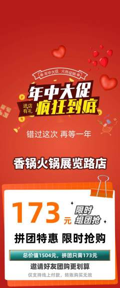 火锅拼团无阶梯团年中大促活动配图海报