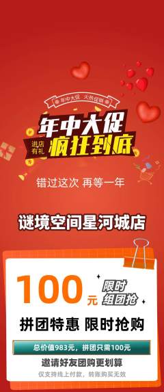 剧本杀拼团商品阶梯团年中大促活动配图海报