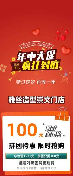 美发拼团无阶梯团年中大促活动配图海报