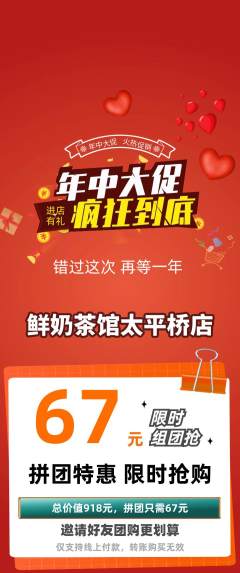 奶茶拼团商品阶梯团年中大促活动配图海报