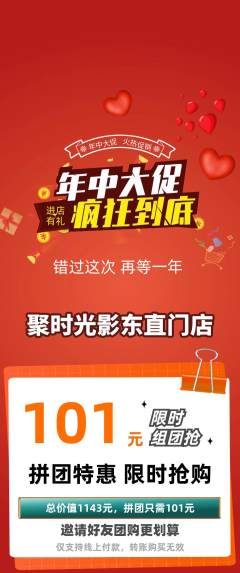私人影院拼团商品阶梯团年中大促活动配图海报