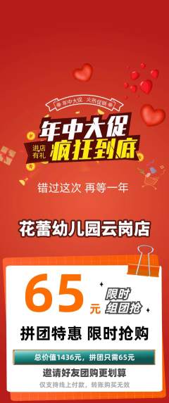 幼儿园拼团无阶梯团年中大促活动配图海报