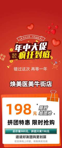 医疗美容拼团商品阶梯团年中大促活动配图海报