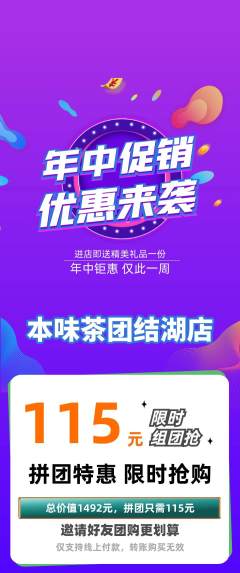 茶馆拼团商品阶梯团年中大促活动配图海报