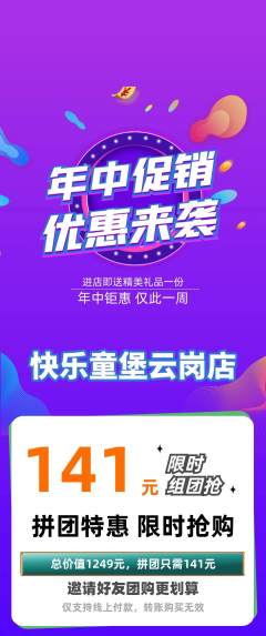 儿童乐园拼团满血版年中大促活动配图海报