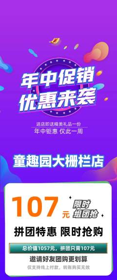 儿童乐园拼团商品阶梯团年中大促活动配图海报